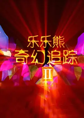 告别单身
